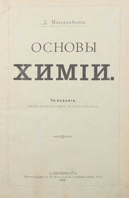 Конволют из двух прижизненных изданий Д.И. Менделеева: